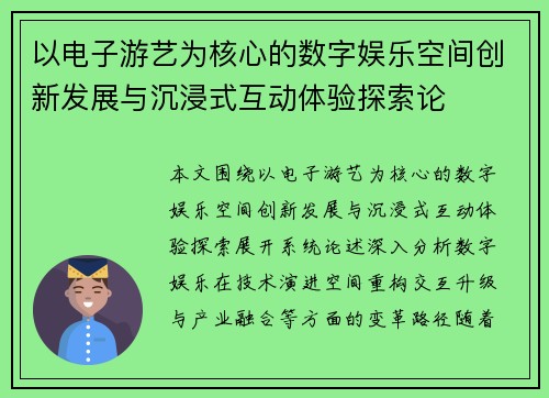 以电子游艺为核心的数字娱乐空间创新发展与沉浸式互动体验探索论 以电子游艺为核心的数字娱乐空间创新发展与沉浸式互动体验探索论