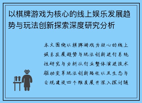 以棋牌游戏为核心的线上娱乐发展趋势与玩法创新探索深度研究分析