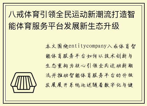 八戒体育引领全民运动新潮流打造智能体育服务平台发展新生态升级