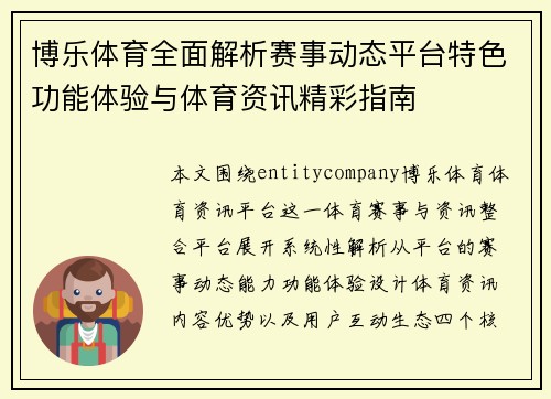 博乐体育全面解析赛事动态平台特色功能体验与体育资讯精彩指南 博乐体育全面解析赛事动态平台特色功能体验与体育资讯精彩指南