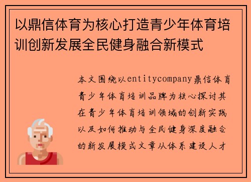 以鼎信体育为核心打造青少年体育培训创新发展全民健身融合新模式 以鼎信体育为核心打造青少年体育培训创新发展全民健身融合新模式