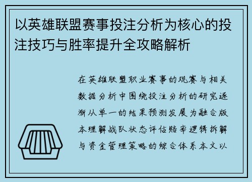 以英雄联盟赛事投注分析为核心的投注技巧与胜率提升全攻略解析 以英雄联盟赛事投注分析为核心的投注技巧与胜率提升全攻略解析