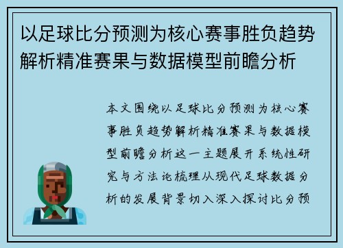 以足球比分预测为核心赛事胜负趋势解析精准赛果与数据模型前瞻分析 以足球比分预测为核心赛事胜负趋势解析精准赛果与数据模型前瞻分析