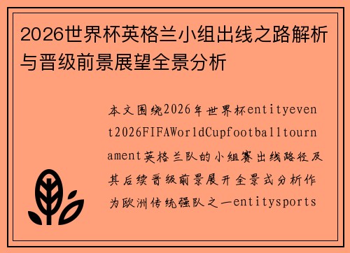 2026世界杯英格兰小组出线之路解析与晋级前景展望全景分析