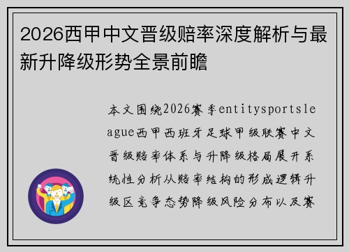 2026西甲中文晋级赔率深度解析与最新升降级形势全景前瞻 2026西甲中文晋级赔率深度解析与最新升降级形势全景前瞻