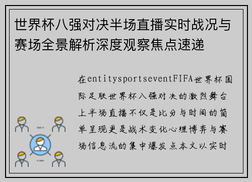 世界杯八强对决半场直播实时战况与赛场全景解析深度观察焦点速递 世界杯八强对决半场直播实时战况与赛场全景解析深度观察焦点速递