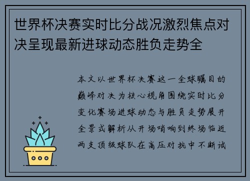 世界杯决赛实时比分战况激烈焦点对决呈现最新进球动态胜负走势全 世界杯决赛实时比分战况激烈焦点对决呈现最新进球动态胜负走势全