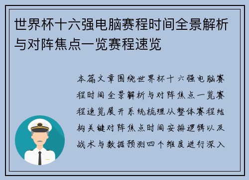 世界杯十六强电脑赛程时间全景解析与对阵焦点一览赛程速览 世界杯十六强电脑赛程时间全景解析与对阵焦点一览赛程速览