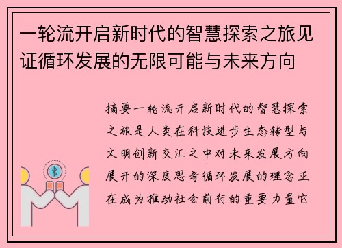 一轮流开启新时代的智慧探索之旅见证循环发展的无限可能与未来方向 一轮流开启新时代的智慧探索之旅见证循环发展的无限可能与未来方向