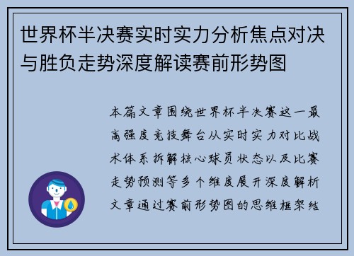 世界杯半决赛实时实力分析焦点对决与胜负走势深度解读赛前形势图 世界杯半决赛实时实力分析焦点对决与胜负走势深度解读赛前形势图