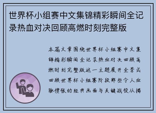 世界杯小组赛中文集锦精彩瞬间全记录热血对决回顾高燃时刻完整版