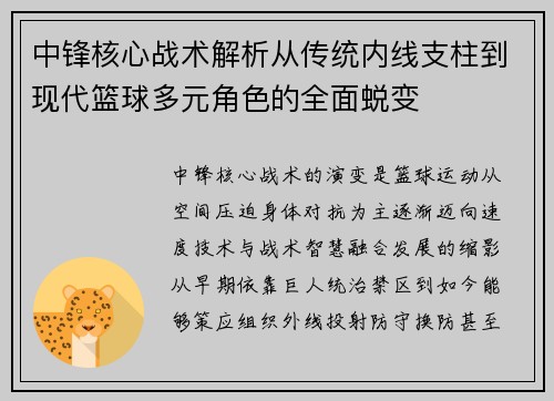 中锋核心战术解析从传统内线支柱到现代篮球多元角色的全面蜕变 中锋核心战术解析从传统内线支柱到现代篮球多元角色的全面蜕变