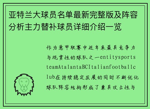 亚特兰大球员名单最新完整版及阵容分析主力替补球员详细介绍一览