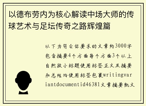 以德布劳内为核心解读中场大师的传球艺术与足坛传奇之路辉煌篇