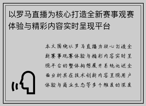 以罗马直播为核心打造全新赛事观赛体验与精彩内容实时呈现平台