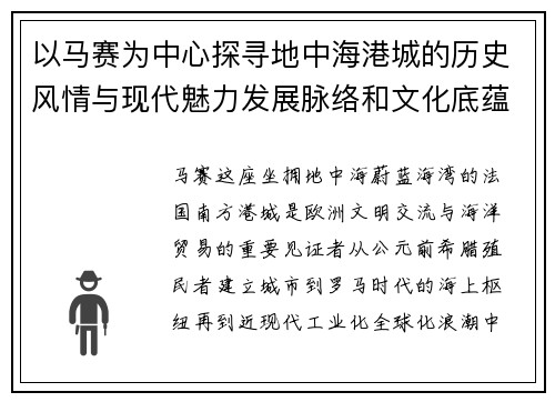 以马赛为中心探寻地中海港城的历史风情与现代魅力发展脉络和文化底蕴
