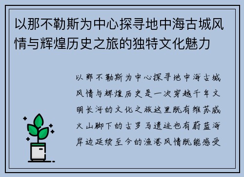 以那不勒斯为中心探寻地中海古城风情与辉煌历史之旅的独特文化魅力 以那不勒斯为中心探寻地中海古城风情与辉煌历史之旅的独特文化魅力