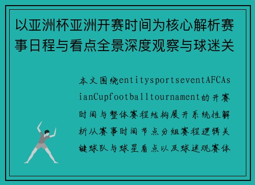 以亚洲杯亚洲开赛时间为核心解析赛事日程与看点全景深度观察与球迷关注焦点 以亚洲杯亚洲开赛时间为核心解析赛事日程与看点全景深度观察与球迷关注焦点