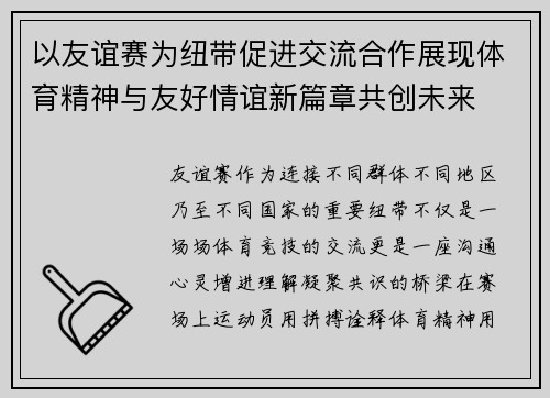 以友谊赛为纽带促进交流合作展现体育精神与友好情谊新篇章共创未来