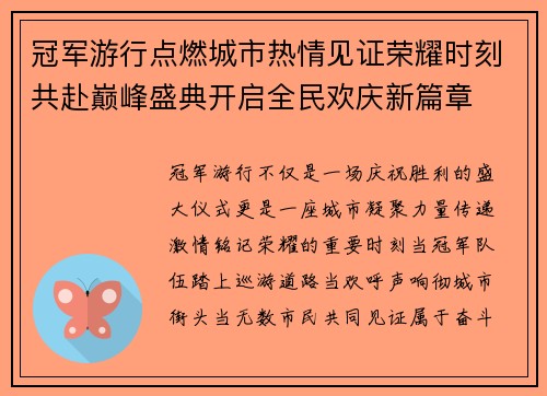 冠军游行点燃城市热情见证荣耀时刻共赴巅峰盛典开启全民欢庆新篇章 冠军游行点燃城市热情见证荣耀时刻共赴巅峰盛典开启全民欢庆新篇章