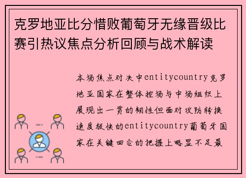 克罗地亚比分惜败葡萄牙无缘晋级比赛引热议焦点分析回顾与战术解读