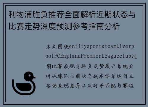 利物浦胜负推荐全面解析近期状态与比赛走势深度预测参考指南分析 利物浦胜负推荐全面解析近期状态与比赛走势深度预测参考指南分析