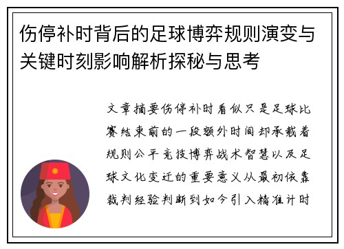 伤停补时背后的足球博弈规则演变与关键时刻影响解析探秘与思考 伤停补时背后的足球博弈规则演变与关键时刻影响解析探秘与思考
