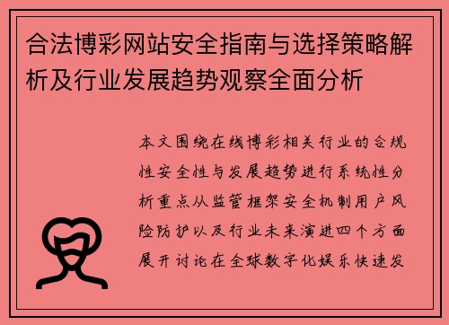合法博彩网站安全指南与选择策略解析及行业发展趋势观察全面分析 合法博彩网站安全指南与选择策略解析及行业发展趋势观察全面分析