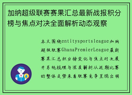加纳超级联赛赛果汇总最新战报积分榜与焦点对决全面解析动态观察 加纳超级联赛赛果汇总最新战报积分榜与焦点对决全面解析动态观察