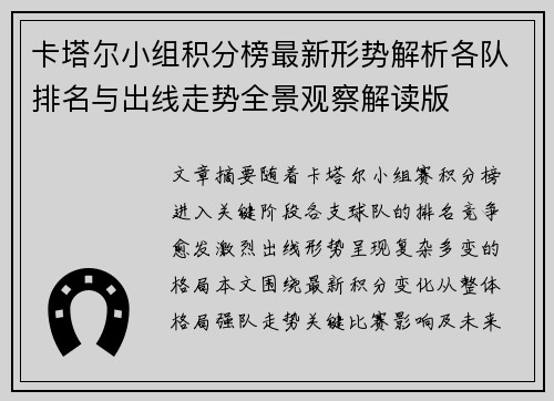 卡塔尔小组积分榜最新形势解析各队排名与出线走势全景观察解读版 卡塔尔小组积分榜最新形势解析各队排名与出线走势全景观察解读版