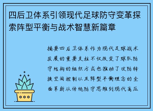 四后卫体系引领现代足球防守变革探索阵型平衡与战术智慧新篇章 四后卫体系引领现代足球防守变革探索阵型平衡与战术智慧新篇章