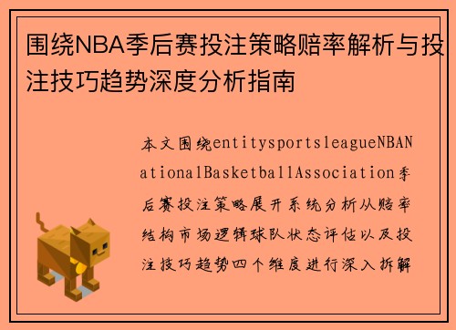 围绕NBA季后赛投注策略赔率解析与投注技巧趋势深度分析指南 围绕NBA季后赛投注策略赔率解析与投注技巧趋势深度分析指南