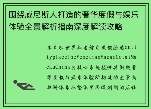 围绕威尼斯人打造的奢华度假与娱乐体验全景解析指南深度解读攻略