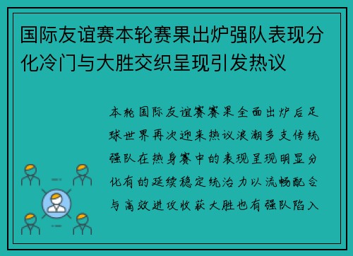 国际友谊赛本轮赛果出炉强队表现分化冷门与大胜交织呈现引发热议 国际友谊赛本轮赛果出炉强队表现分化冷门与大胜交织呈现引发热议