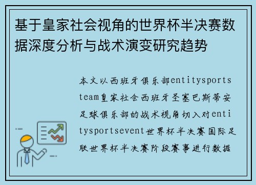 基于皇家社会视角的世界杯半决赛数据深度分析与战术演变研究趋势