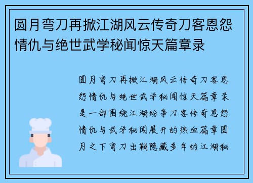 圆月弯刀再掀江湖风云传奇刀客恩怨情仇与绝世武学秘闻惊天篇章录 圆月弯刀再掀江湖风云传奇刀客恩怨情仇与绝世武学秘闻惊天篇章录