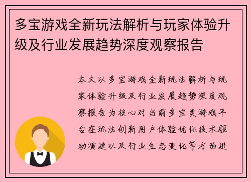 多宝游戏全新玩法解析与玩家体验升级及行业发展趋势深度观察报告 多宝游戏全新玩法解析与玩家体验升级及行业发展趋势深度观察报告