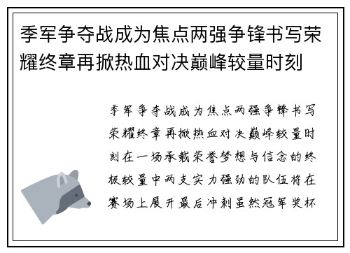 季军争夺战成为焦点两强争锋书写荣耀终章再掀热血对决巅峰较量时刻 季军争夺战成为焦点两强争锋书写荣耀终章再掀热血对决巅峰较量时刻