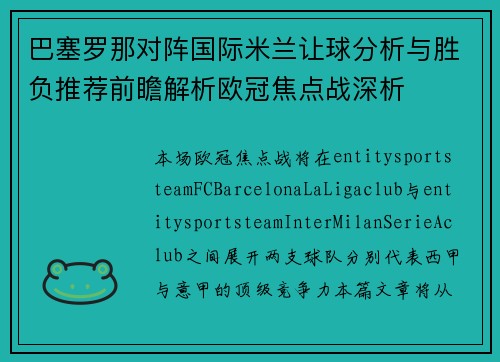 巴塞罗那对阵国际米兰让球分析与胜负推荐前瞻解析欧冠焦点战深析 巴塞罗那对阵国际米兰让球分析与胜负推荐前瞻解析欧冠焦点战深析