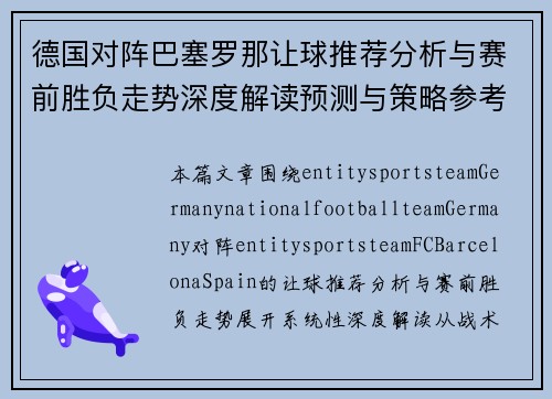 德国对阵巴塞罗那让球推荐分析与赛前胜负走势深度解读预测与策略参考 德国对阵巴塞罗那让球推荐分析与赛前胜负走势深度解读预测与策略参考