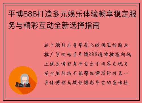平博888打造多元娱乐体验畅享稳定服务与精彩互动全新选择指南 平博888打造多元娱乐体验畅享稳定服务与精彩互动全新选择指南