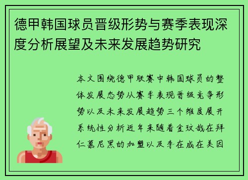 德甲韩国球员晋级形势与赛季表现深度分析展望及未来发展趋势研究 德甲韩国球员晋级形势与赛季表现深度分析展望及未来发展趋势研究