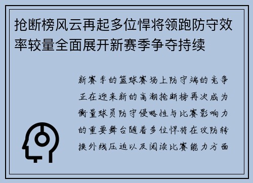 抢断榜风云再起多位悍将领跑防守效率较量全面展开新赛季争夺持续 抢断榜风云再起多位悍将领跑防守效率较量全面展开新赛季争夺持续