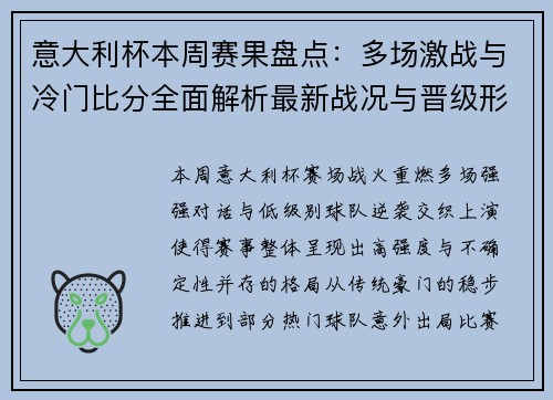 意大利杯本周赛果盘点:多场激战与冷门比分全面解析最新战况与晋级形势观察 意大利杯本周赛果盘点:多场激战与冷门比分全面解析最新战况与晋级形势观察