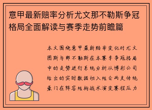 意甲最新赔率分析尤文那不勒斯争冠格局全面解读与赛季走势前瞻篇 意甲最新赔率分析尤文那不勒斯争冠格局全面解读与赛季走势前瞻篇
