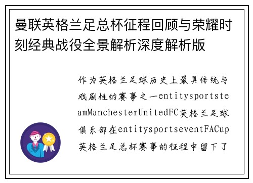 曼联英格兰足总杯征程回顾与荣耀时刻经典战役全景解析深度解析版 曼联英格兰足总杯征程回顾与荣耀时刻经典战役全景解析深度解析版