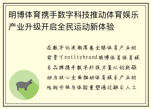 明博体育携手数字科技推动体育娱乐产业升级开启全民运动新体验 明博体育携手数字科技推动体育娱乐产业升级开启全民运动新体验