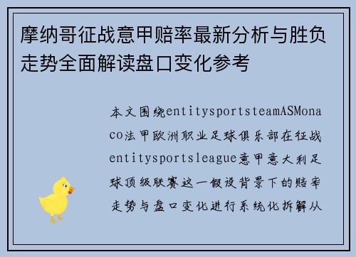 摩纳哥征战意甲赔率最新分析与胜负走势全面解读盘口变化参考 摩纳哥征战意甲赔率最新分析与胜负走势全面解读盘口变化参考