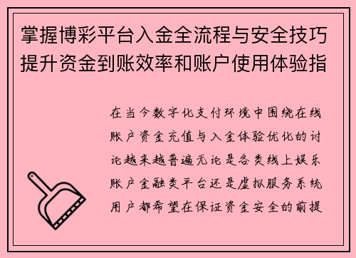 掌握博彩平台入金全流程与安全技巧提升资金到账效率和账户使用体验指南