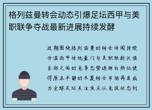 格列兹曼转会动态引爆足坛西甲与美职联争夺战最新进展持续发酵